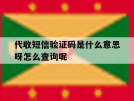 代收短信验证码是什么意思呀怎么查询呢的简单介绍