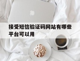 接受短信验证码网站有哪些平台可以用