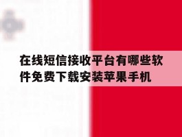在线短信接收平台有哪些软件免费下载安装苹果手机