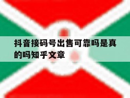 抖音接码号出售可靠吗是真的吗知乎文章的简单介绍
