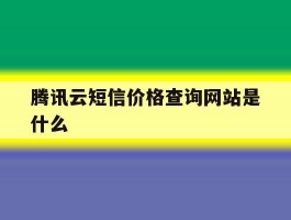 腾讯云短信价格查询网站是什么
