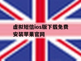 包含虚拟短信ios版下载免费安装苹果官网的词条