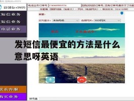 发短信最便宜的方法是什么意思呀英语