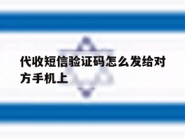 代收短信验证码怎么发给对方手机上