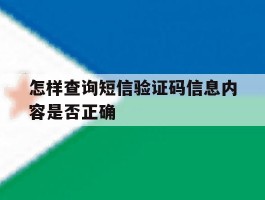 怎样查询短信验证码信息内容是否正确