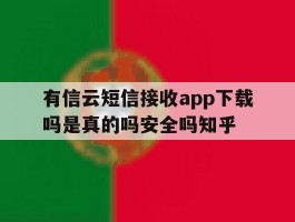有信云短信接收app下载吗是真的吗安全吗知乎的简单介绍