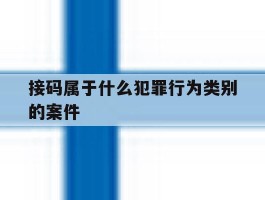 包含接码属于什么犯罪行为类别的案件的词条