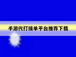 手游代打接单平台推荐下载