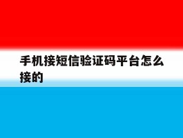 手机接短信验证码平台怎么接的
