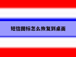短信图标怎么恢复到桌面