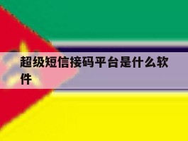 关于超级短信接码平台是什么软件的信息