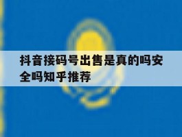 抖音接码号出售是真的吗安全吗知乎推荐的简单介绍