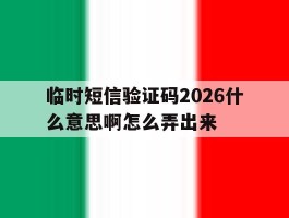 临时短信验证码2026什么意思啊怎么弄出来