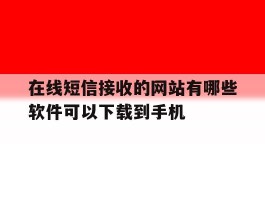 在线短信接收的网站有哪些软件可以下载到手机