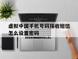 虚拟中国手机号码接收短信怎么设置密码