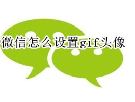 包含微信授权头像怎么删除掉啊苹果手机图片的词条
