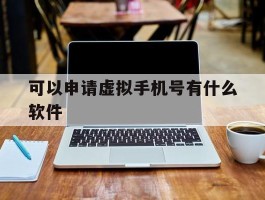 可以申请虚拟手机号有什么软件