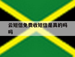 云短信免费收短信是真的吗吗