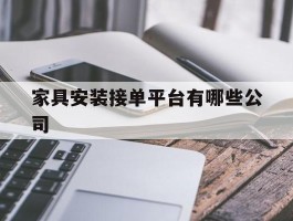 家具安装接单平台有哪些公司