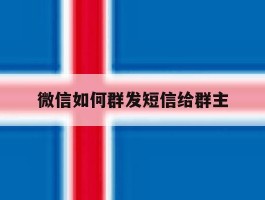 微信如何群发短信给群主