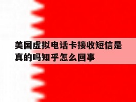 关于美国虚拟电话卡接收短信是真的吗知乎怎么回事的信息