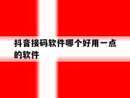 抖音接码软件哪个好用一点的软件