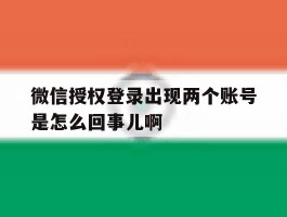 微信授权登录出现两个账号是怎么回事儿啊