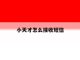 小天才怎么接收短信
