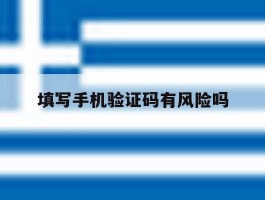 填写手机验证码有风险吗