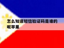 怎么知道短信验证码是谁的呢苹果