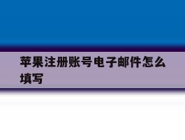 苹果注册账号电子邮件怎么填写