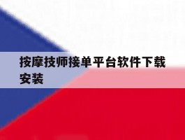 按摩技师接单平台软件下载安装