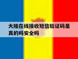 大陆在线接收短信验证码是真的吗安全吗的简单介绍