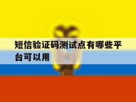 短信验证码测试点有哪些平台可以用