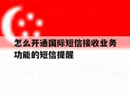 怎么开通国际短信接收业务功能的短信提醒