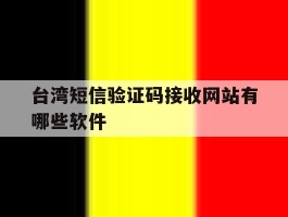 台湾短信验证码接收网站有哪些软件