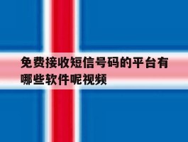 免费接收短信号码的平台有哪些软件呢视频