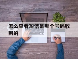 怎么查看短信是哪个号码收到的