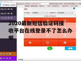 包含2020最新短信验证码接收平台在线登录不了怎么办呢的词条