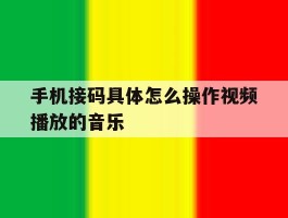 手机接码具体怎么操作视频播放的音乐