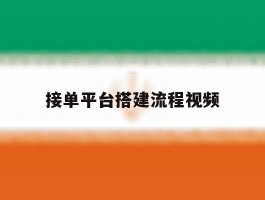 接单平台搭建流程视频
