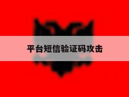 平台短信验证码攻击