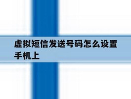 虚拟短信发送号码怎么设置手机上