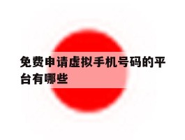 免费申请虚拟手机号码的平台有哪些