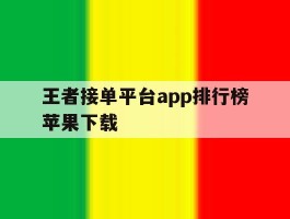 王者接单平台app排行榜苹果下载