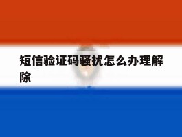 短信验证码骚扰怎么办理解除