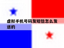 虚拟手机号码发短信怎么发送的