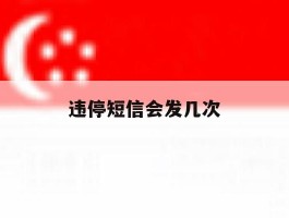违停短信会发几次