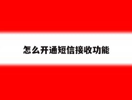 怎么开通短信接收功能