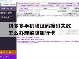 包含拼多多手机验证码接码失败怎么办理解除银行卡的词条